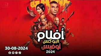 box office 2024 box office this week افلام جديدة 2024 افلام 2024 افضل افلام 2024 افلام اكشن 2024