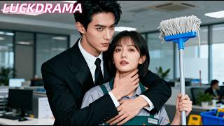 清潔工女孩第一天上班就不鞠躬歡迎總裁，結果被總裁叫到辦公室親自調教，原來女孩就是前一晚解了總裁情藥的女人，從此被總裁放在心尖寵！【全集】#一口氣看完 #甜寵 #CEO #虐戀 #處子血 #處女 #初夜