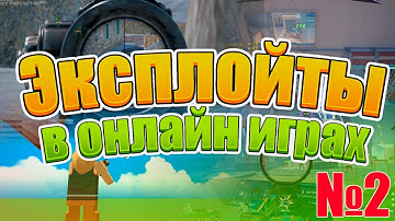 Как создаются ЭКСПЛОИТЫ в играх? №2 Exploits Unreal Engine🔥Манипулятор💥Ноусприд⏮️ Телепортация вещей