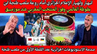 انبهـار وانهيـار الإعلام الجزائري والمصري أمام روعة ملعب طنجة العالمي و فوز المغربي ضد موزمبيق 💪🇲🇦
