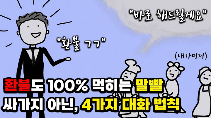 싸가지 친구 덕에 깨달은, 100% 먹히는 말빨의 4가지 원칙 (결국 원하는 것을 모두 얻는 대화 법칙)
