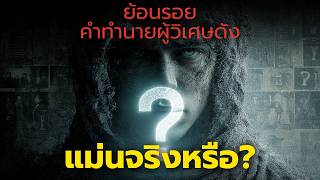 ย้อนรอย 6 คำทำนายของผู้วิเศษ แม่นจริงหรือแค่เรื่องบังเอิญ