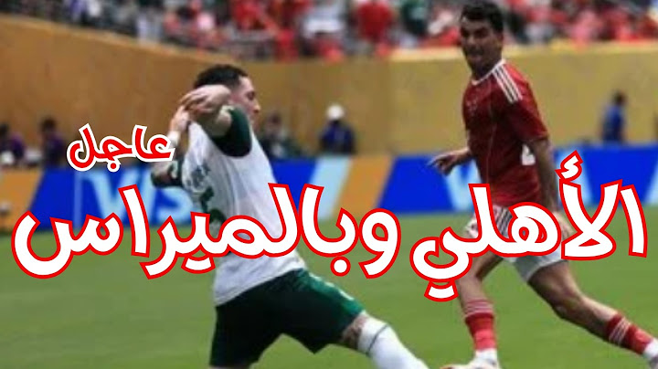 ملخص مباراة الأهلي وبالميراس 2-0 | كأس العالم للأندية | أهداف مباراة الاهلي  وبالميراس| #حكايات_ليلى