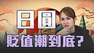 亞幣競貶潮 日圓會再跌?!