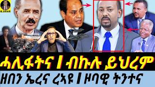 Jan-06 በሓቂ ሓሊፋትና I ዘበን ኤረና ረኣዩ I ኣቢ ብኩሉ ይህረም I ዞባዊ ትንተና I Jawar & Fano Alliance I HOA Geopolitics