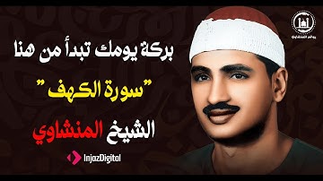سورة الكهف كما لم تسمعها من قبل | تلاوة تهزّ القلوب وتملأ النفس طمأنينة الشيخ المنشاوي