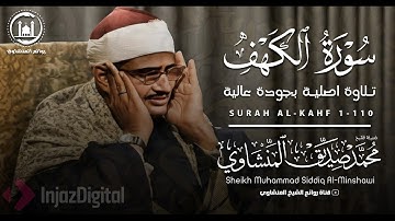 تلاوة مؤثرة من سورة الكهف بصوت الشيخ المنشاوي – قرآن يشرح الصدر