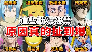 盤點世界10大禁播動漫！被ban的理由笑死我😂 據說被禁的都神作？過程比劇情還誇張...