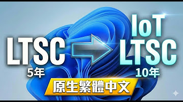 一鍵將 LTSC 轉換為 IoT (原生繁體中文)｜微軟官方映像檔直接轉換｜10年支援、無布爾軟體、免聯網啟用