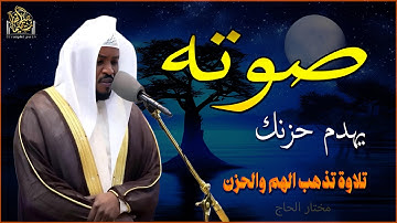 تلاوة تهز الوجدان ! خشوع لا يُوصف للشيخ مختار الحاج.