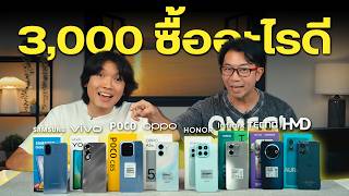 รวมมือถืองบ 3,000 บาท รุ่นไหนคุ้มสุด ? | Samsung, vivo, POCO, OPPO, HONOR, Infinix, Tecno และ HMD