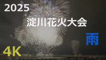 2025/10/18 第37回 なにわ 淀川花火大会 雨 Japan Osaka  firework 4K