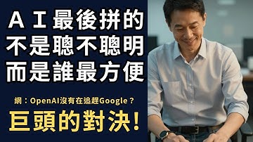 Google vs OpenAI：不是模型之爭，而是生態系的降維打擊⚔法律人集體退貨 Gemini？高風險領域的 AI 真實災難⚠️