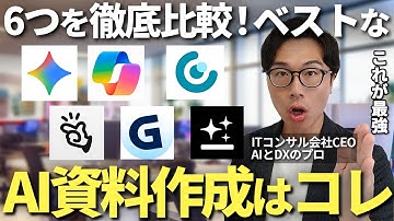 AIスライド生成徹底比較！仕事で本当に使える資料作成AIツールはコレ、あなたにあうツールと選び方をAIのプロが解説【Gamma イルシル Copilot Gemini Manus Genspark】