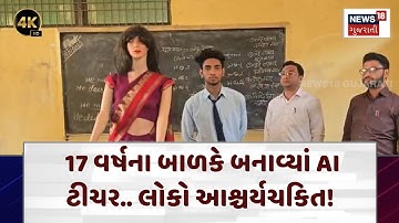 AI Teacher Launch | 17 વર્ષના બાળકે બનાવ્યાં AI ટીચર.. લોકો આશ્ચર્યચકિત! | N18V | 4K