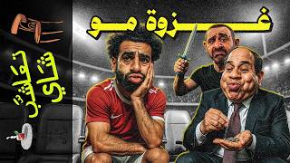 Download lagu {تعاشب شاي}(2334) غزوة مو!