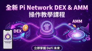 全新的 Pi Network DEX 和 AMM 操作教學課程，如何利用自動做市商(AMM)讓資產增值？最簡單易懂的實操演示！