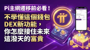 Pi主網遷移前必看！不學懂這個錢包DEX新功能，你怎麼接住未來這潑天的富貴？
