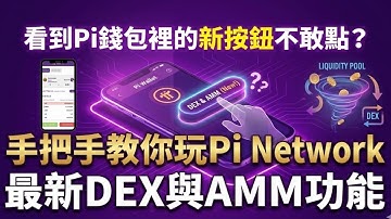 看到Pi錢包裡的新按鈕不敢點？手把手教你玩Pi Network最新DEX與AMM功能！主網遷移你可能直接錯過紅利！