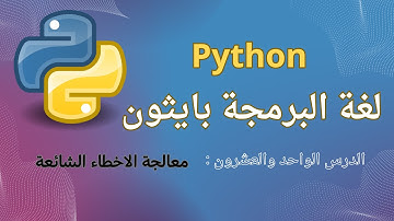 21. تعلم بايثون - الدرس  الواحد والعشرون معالجة الاخطاء الشائعة - Common Errors