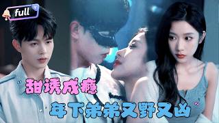 [MULTI SUB]王千硕×林琦婷✨《甜诱成瘾，年下弟弟又野又凶》🎐女强人偶遇的神秘男子竟是身边最熟悉的人？他帮她打理着一切，她却......#精彩大陆短剧