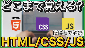 【レベル別】HTML・CSS・JavaScriptどこまで覚えればいい?初心者→副業の3段階ロードマップ【完璧主義NG】