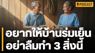 Download lagu อยากให้บ้านร่มเย็น อย่าลืมทำ 3 สิ่งนี้ | วิธีเปลี่ยนบ้านที่ 'เย็นชา' ให้กลับมา 'อบอุ่น'