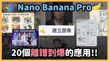 離譜到爆！Nano Banana PRO 生圖誇張強！廣告圖、漫畫、多圖合成、就連珠寶設計圖都可以一鍵直出高品質圖片！｜泛科學院