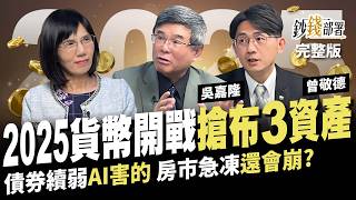 2025總經預測 貨幣戰先開打 人民幣恐跌2成但美元台積電繼續強 債券疲弱AI害的 房市還會再崩嗎？《鈔錢部署》盧燕俐 ft.吳嘉隆 信義房屋 曾敬德 20250102