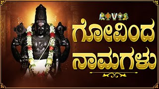 ಗೋವಿಂದ ನಾಮಗಳು ಕನ್ನಡ ಲಿಪಿ | Govinda Namagulu WIth Kannada Lyrics | Venkateshwara Kannada Bhakti Songs