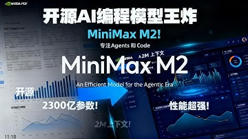 最强开源AI？MiniMax-M2实战评测：一分钟写完一个游戏、分析财报、Agent能力炸裂！2300亿参数！挑战Claude？价格打骨折！