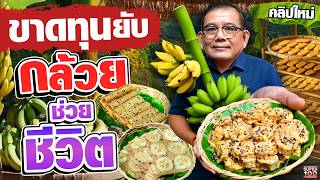 ต่างชาติบอกหยุดกินไม่ได้ เพราะอร่อยเกิน!! #แป๊ะ กล้วยอบคุณวัชรา #ไทยเด็ด | SUPER100