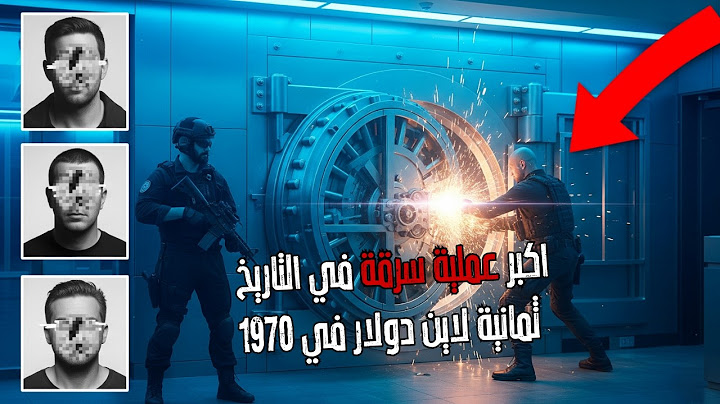 كيف خططوا لأكبر سرقة بنك في أمريكا؟ قصة سرقة بنك يونايتد كاليفورنيا المذهلة