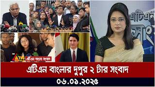 এটিএন বাংলার দুপুর ২ টার সংবাদ | Dupurer Khobor | Ajker News | Bangla News | ATN Bangla News