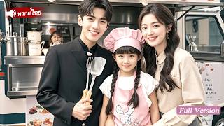 เด็ก7ขวบทำข้าวผัดรักษาCEO  ใครจะรู้ว่าที่แท้เป้นลูกสาวของเขา แล้วถูกพากลับบ้านตามใจสุดๆ