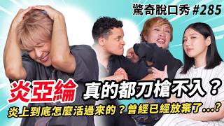 炎亞綸美國留學！？Sandra說被炎上應該！這集大家注意發言😅真的都刀槍不入？其實刀槍blue...？ ( ft.  @炎亞綸 ）驚奇脫口秀#285