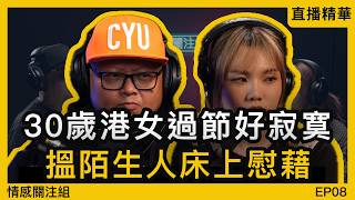 上一段感情傷得我太深，所以搵陌生人慰藉心靈？｜情感直播