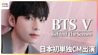 BTS‧V「もっと近づいて」日本語セリフに挑戦した初単独CM撮影の裏側【「Yunth」新CM撮影メイキング＆インタビュー】
