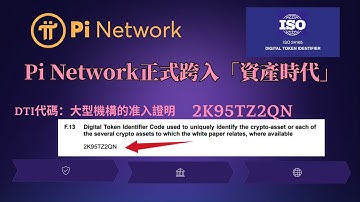Pi Network正式跨入「資產時代」！讀懂DTI代碼2K95TZ2QN，才算是真正握住了財富密碼