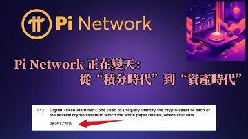 Pi Network 正在變天：從“積分時代”到“資產時代”，99% 的人還沒看懂