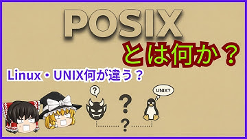【初心者向け】UNIXとLinuxって何が違うの？POSIXで繋がる3つのOSファミリー【ゆっくり解説】