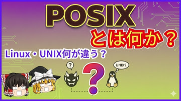 【初心者向け】UNIXとLinuxって何が違うの？POSIXで繋がる3つのOSファミリー【ゆっくり解説】