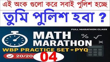 🔴 ম্যাথ ম্যারাথন | WBP Math Practice Set | WBP Math Previous Year Question Paper #wbpconstable