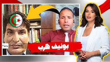 مناظرة نارية 🔥 معارض جزائري يفحم مصطفى بونيف برد قوي عن المغرب 🇲🇦🔥🇩🇿