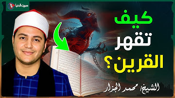 سورة ق كما لم تسمعها من قبل | للشيخ محمد الجزار من مسجد عمرو بن العاص