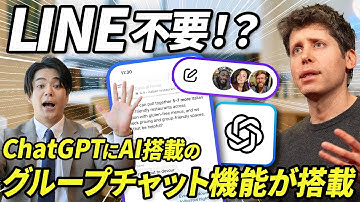 【LINE不要？？】ChatGPTにグループチャット機能が搭載。友人や同僚と同じチャットで会話が可能。AI搭載の新時代のチャット体験を徹底解説