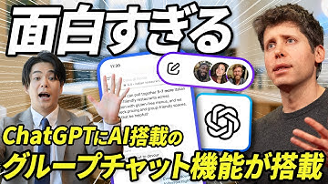 【面白すぎる】ChatGPTの新機能「グループチャット」がヤバい《AIが会話に割り込むデモが衝撃的すぎた…新時代のチャットを徹底解説》