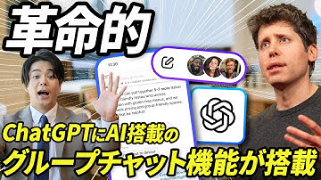 【革命的】ChatGPTに「グループチャット機能」が搭載！《AIが会話に自動参加する未来のチャット術を最速で徹底解説！》