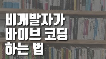 바이브 코딩이 우리에게 주는 진짜 의미