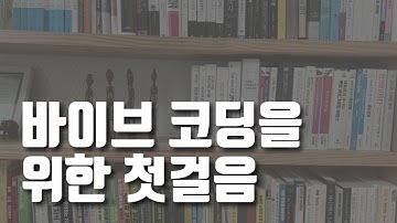 바이브 코딩은 단순한 코딩이 아닙니다.
